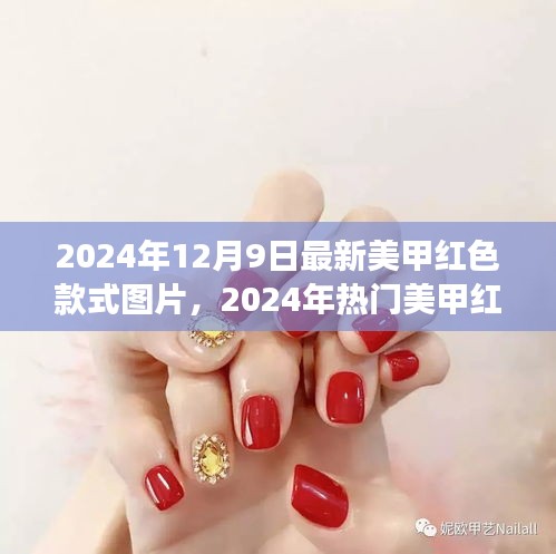 2024年熱門紅色美甲款式深度解析，時尚、個性與立場的完美融合