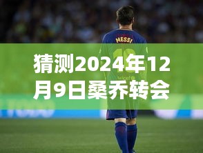 揭秘桑喬轉(zhuǎn)會動向，預測與獲取熱門消息的步驟指南——聚焦2024年12月9日的關鍵時刻