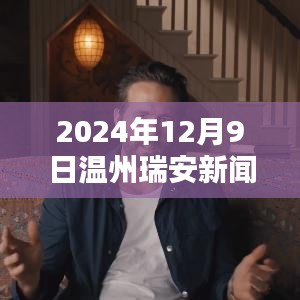 溫州瑞安最新新聞動態(tài)與多元觀點(diǎn)探析（2024年12月9日）