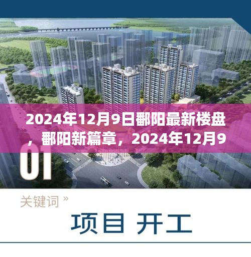 鄱陽崛起新篇章，2024年最新樓盤輝煌印記