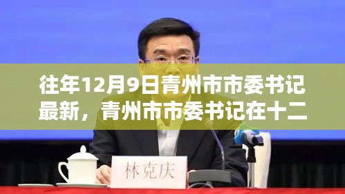 青州市市委書記的最新動態(tài)，歷史印記與時代領(lǐng)航的十二月領(lǐng)航之旅