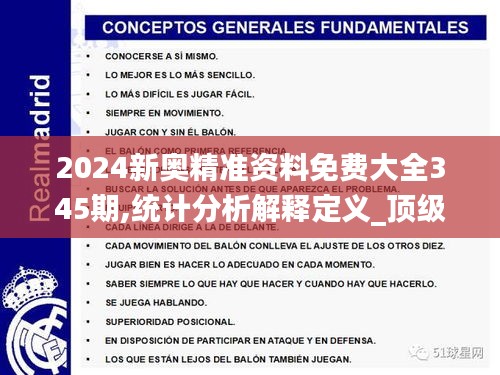 2024新奧精準資料免費大全345期,統(tǒng)計分析解釋定義_頂級款10.474