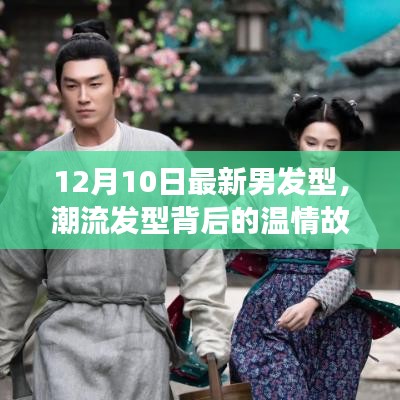 潮流發(fā)型背后的溫情故事，12月最新男發(fā)型，友情、時尚與陪伴的溫馨日常