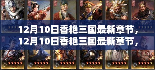 12月10日香艷三國最新章節(jié)，全面評測與深度介紹