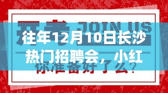 揭秘往年長沙熱門招聘會(huì)盛況，小紅書熱推，求職者的福音來臨！