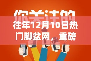 歷年12月10日火爆腳盆網(wǎng)熱點回顧，小紅書帶你領略獨特魅力！