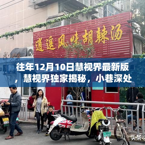 慧視界獨家揭秘，小巷深處隱藏美味特色小店的非凡魅力