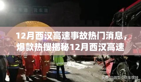 揭秘12月西漢高速重大事故內(nèi)幕，細(xì)節(jié)震撼，熱門消息席卷小紅書社區(qū)