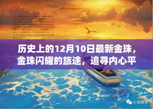 金珠閃耀之旅，追尋內(nèi)心平靜的十二月十日歷史之旅