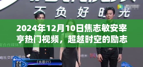 焦志敏與安宰亨的勵(lì)志蛻變之旅，學(xué)習(xí)成就夢(mèng)想，閃耀2024年熱門(mén)視頻超越時(shí)空的火花
