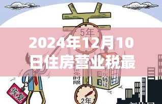 2024年住房營業(yè)稅最新政策詳解，入門到精通的指南