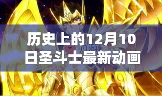 歷史上的十二月十日，圣斗士最新動(dòng)畫回顧與影響分析