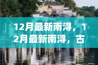 12月南潯古鎮(zhèn)，風(fēng)情與冬色的完美交織