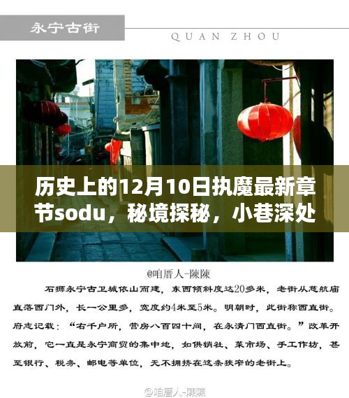 歷史上的12月10日，執(zhí)魔最新章節(jié)揭曉，秘境探秘與魔法書店的奇遇
