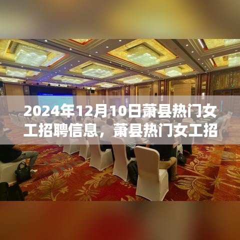 蕭縣熱門女工招聘更新，2024年12月10日最新崗位一覽