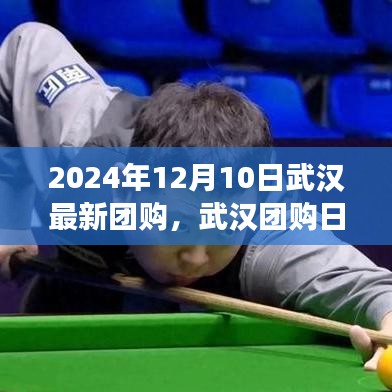 武漢團購日，2024年12月10日溫馨購物狂歡盛宴