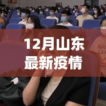 山東疫情最新通報(bào)與小巷美食秘境探索，疫情下的獨(dú)特風(fēng)味
