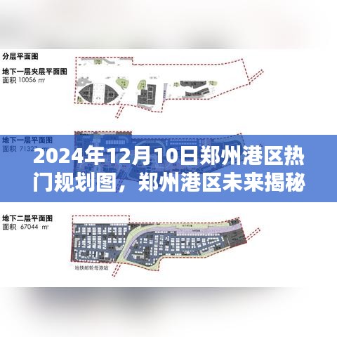 揭秘鄭州港區(qū)未來規(guī)劃圖，引領(lǐng)科技生活新紀(jì)元