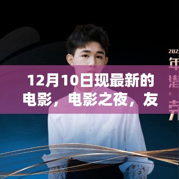 電影之夜，友情、溫馨與愛的奇妙碰撞，最新電影12月10日上映