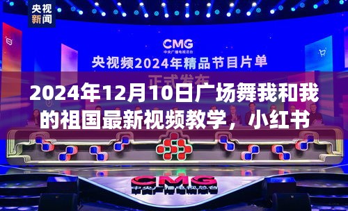 2024年廣場(chǎng)舞新風(fēng)尚，我和我的祖國(guó)視頻教學(xué)，點(diǎn)燃冬日舞動(dòng)熱情