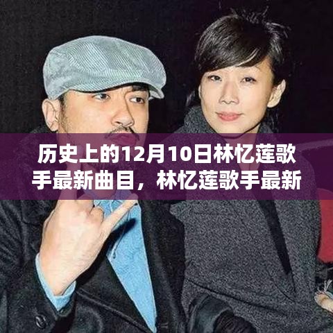 回望特殊日子十二月十日，林憶蓮歌手最新曲目揭秘與歷史回顧