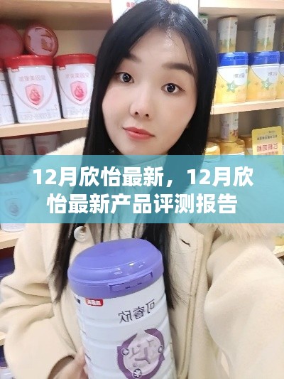 12月欣怡最新產(chǎn)品評測報告，全面了解最新產(chǎn)品特性與表現(xiàn)