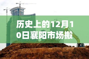 深度解析，歷史上的襄陽(yáng)市場(chǎng)搬遷事件及深度影響在12月10日的變遷