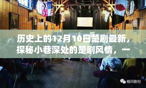 探秘隱藏版楚劇特色小店，小巷深處的傳奇故事與最新風(fēng)情紀實