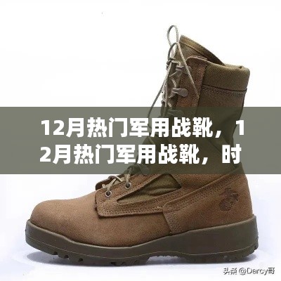 時(shí)尚與力量并存，12月熱門軍用戰(zhàn)靴，展現(xiàn)實(shí)用與時(shí)尚融合的力量之靴