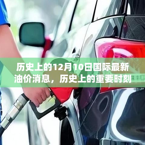 揭秘歷史重要時刻，十二月十日國際油價風(fēng)云變幻的最新消息