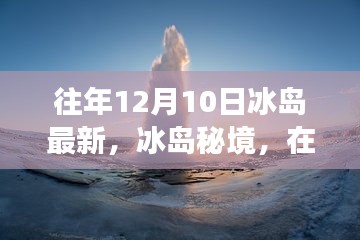 冰島秘境，在往年12月10日的自然之旅中探尋內(nèi)心的寧?kù)o與歡笑