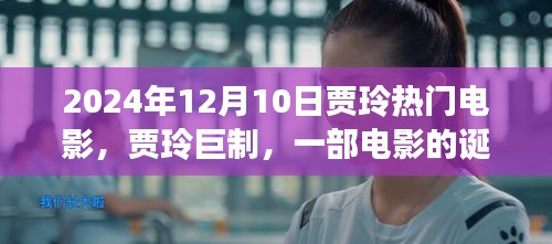 賈玲巨制，回顧熱門電影誕生與輝煌歷程，影響深遠(yuǎn)，XXXX年回顧與展望