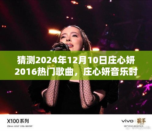 莊心妍音樂時光，一曲成緣，溫馨相伴的日子（預(yù)測莊心妍未來歌曲）