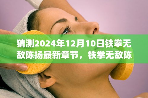 鐵拳無敵陳揚(yáng)最新章節(jié)猜想與深度評析，2024年12月10日展望