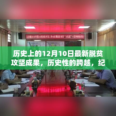 紀(jì)念十二月十日，脫貧攻堅(jiān)成果豐碩的歷史性跨越時(shí)刻