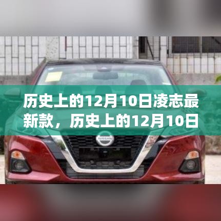 歷史上的12月10日，凌志最新款車型的誕生與發(fā)展回顧