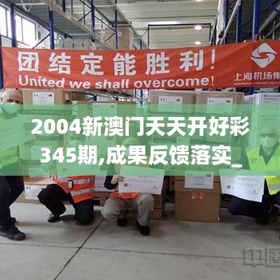 2004新澳門天天開好彩345期,成果反饋落實(shí)_桌面款8.629