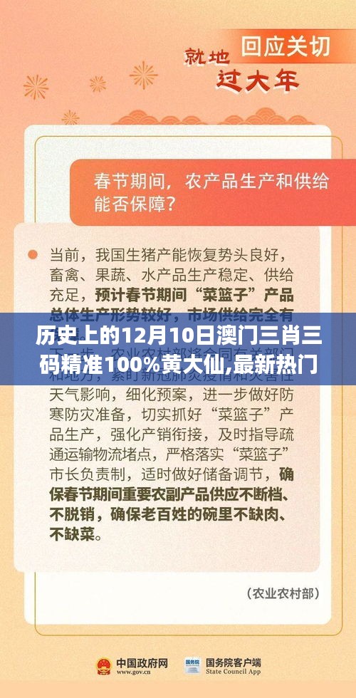 歷史上的12月10日澳門三肖三碼精準100%黃大仙,最新熱門解答落實_WP8.306