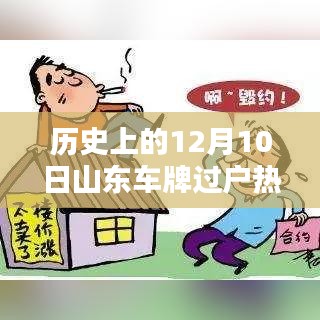 山東車牌過戶熱門規(guī)定解析，歷史上的12月10日回顧與解析