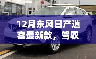 東風日產(chǎn)逍客最新款，駕馭未來，共舞變化之潮，勵志之旅成就自信與榮耀
