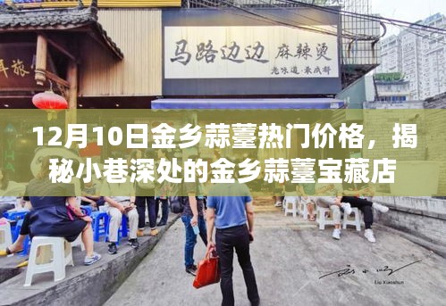 揭秘金鄉(xiāng)蒜薹寶藏店，味蕾與歷史的邂逅，熱門價格一覽表