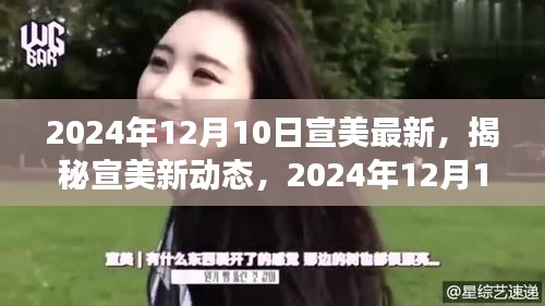 揭秘宣美最新動態(tài)，視覺盛宴預(yù)告，2024年12月10日盛大呈現(xiàn)！