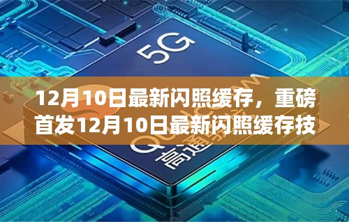 重磅首發(fā)，12月10日最新閃照緩存技術(shù)點亮智能生活新紀元