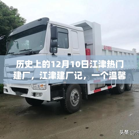 江津建廠記，溫馨有趣的工廠故事，歷史上的建廠紀(jì)念日