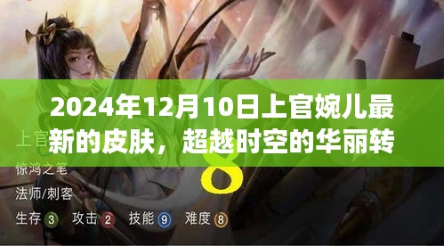 上官婉兒新皮膚啟示錄，超越時空的華麗轉(zhuǎn)變與勵志之旅（2024年12月10日）