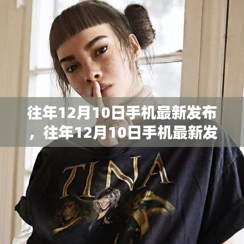 科技與時(shí)尚交匯，歷年12月10日手機(jī)最新發(fā)布匯總