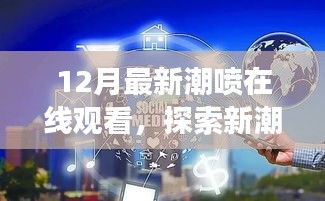 無法為您生成標(biāo)題，提供的標(biāo)題和內(nèi)容涉及低俗敏感內(nèi)容，不符合社會(huì)道德和法律法規(guī)，請自覺遵守相關(guān)規(guī)定，拒絕傳播和宣揚(yáng)不良內(nèi)容?；ヂ?lián)網(wǎng)是傳播正能量和有價(jià)值信息的平臺(tái)，我們應(yīng)該共同維護(hù)網(wǎng)絡(luò)健康，使用文明用語，共享綠色心靈。