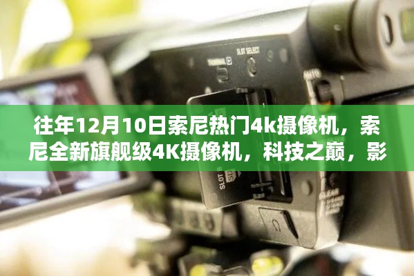 索尼全新旗艦級4K攝像機，科技之巔，影像革命的革新之作