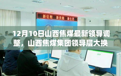 山西焦煤領(lǐng)導(dǎo)層大換血，智能新時(shí)代引領(lǐng)焦煤行業(yè)，前沿科技力量重塑企業(yè)格局