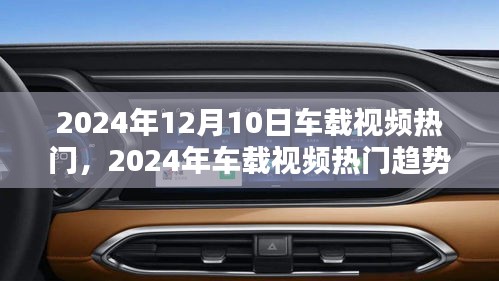 2024年車載視頻熱門趨勢前瞻，引領車載娛樂新潮流